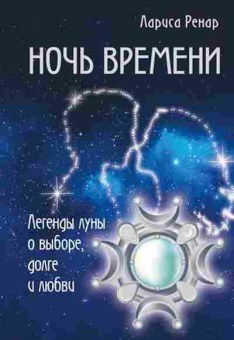 Книга Ренар Л. Ночь времени Легенды луны о выборе,долге и любви, б-8509, Баград.рф